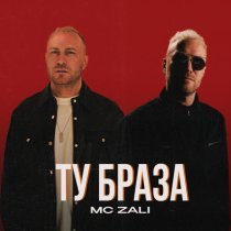 MC Zali - ТУ бРАЗА