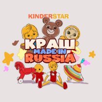 Kinderstar - Краш made in Russia