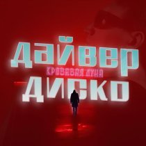 дайвер диско - кровавая луна