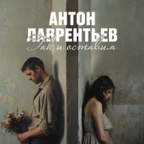Антон Лаврентьев - Так и оставим
