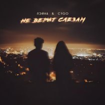Лэйна, CYGO - Не верит слезам