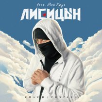 Лисицын - Спаси / Сохрани