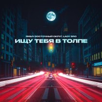 Ямыч Восточный Округ, Lady Bro - Ищу тебя в толпе