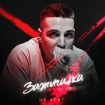 NE KENT - Зажигалка