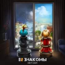 Е2 Знакомы - Нет сил