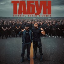 Bittuev, Ислам Итляшев - Табун