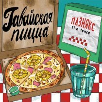 пазнякс - гавайская пицца