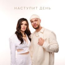 Мохито - Наступит день