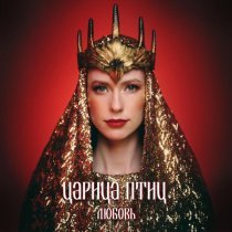 Царица Птиц - Бессмертная