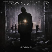 Transiver - Время