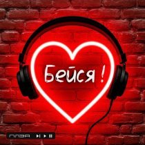 ПЛЭЯ - Бейся