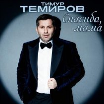 Тимур Темиров - Спасибо, мама
