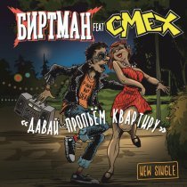 БИРТМАН, Смех - Давай пропьём квартиру