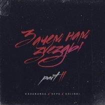 Kavabanga Depo Kolibri - Одиночество