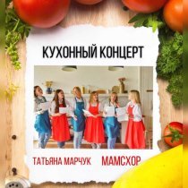Татьяна Марчук, МамсХор - Кухонный концерт