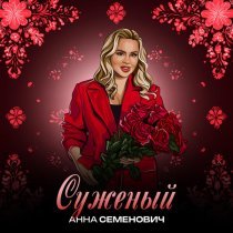 Анна Семенович - Суженый