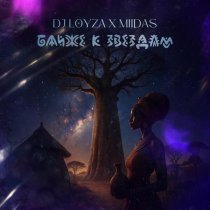 DJ LOYZA, MIIDAS - Ближе к звёздам (Radio Edit)
