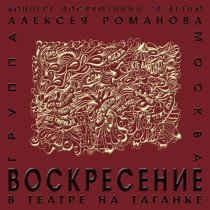 Воскресение - Время вышло
