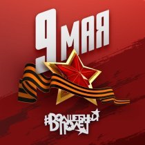 Волшебный полет - 9 мая