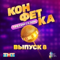 Mona - Привет рассвет (Из телешоу "Конфетка")