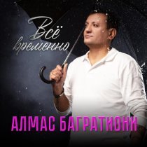 Алмас Багратиони - Всё временно