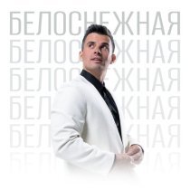 Кирилл Туриченко - Белоснежная