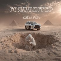 Серега - Голддиггер