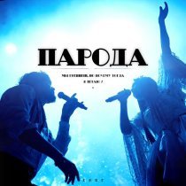 ПАРОДА - Сияй