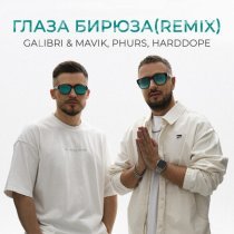 Galibri & Mavik, PHURS, Harddope - Глаза бирюза