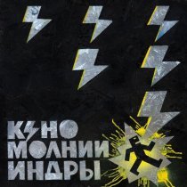 Кино - Танец (2025)