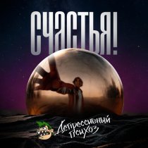 Депрессивный Психоз - Счастье для всех