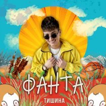 Тишина - Фанта
