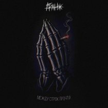 ГРАНЖ - между строк прочти
