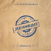 Тупик Фурманова - Дефицит