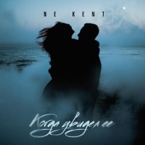 NE KENT - Когда увидел ее