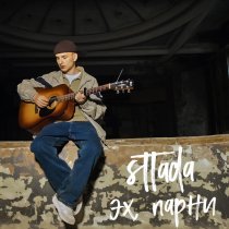 sttada - Эх, парни