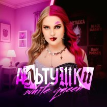 White Queen - АЛЬТУШКИ