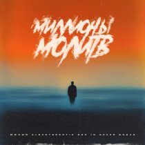 Южный, Alexstereotip, zoo in space, Бэд43 - Миллионы молитв