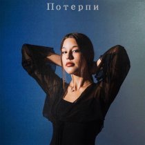 у софы нет совести - Потерпи