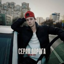 NOALEX - Серая дорога