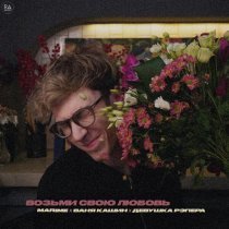 Marime, Ваня Кашин, девушка рэпера - Возьми свою любовь