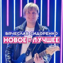 Вячеслав Сидоренко - Гордая