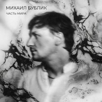 Михаил Бублик - Часть мира