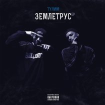 Тулим, Melada Moar - По сантиметру