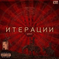 Шмат - Нить Ариадны