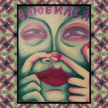 Наколка - Влюбился