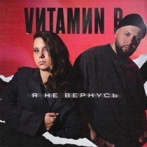 VИТАМИN B - Я не вернусь