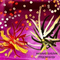 Михаил Бублик - Рядом буду