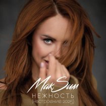 МакSим - Нежность (Настроение 2025)