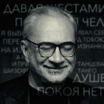 Константин Меладзе - Шизофреническое танго